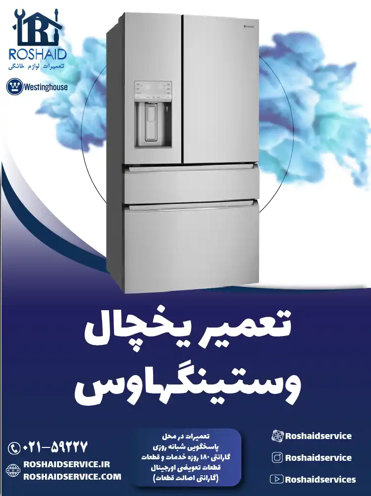 تعمیر یخچال وستینگهاوس در تهران